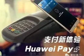 中行宣布支持Huawei Pay 安卓用户再添新福音！图片