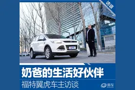 奶爸的生活好伙伴 福特翼虎车主访谈图片