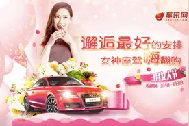 车讯商城“女人节”献礼女神座驾嗨翻购图片