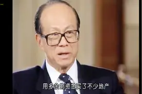 李嘉诚60年代正确判断大势，在香港低价购进大量地产视频封面