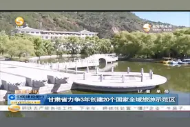 甘肃省力争3年创建20个国家全域旅游示范区视频封面