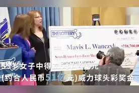 美国女子顺手买彩票中51亿大奖 领奖竟然不戴面具视频封面