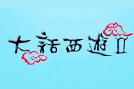 大话西游2 首位飞升200级玩家清号展示