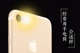 经常使用手机闪光灯当手电筒，一定要了解这些