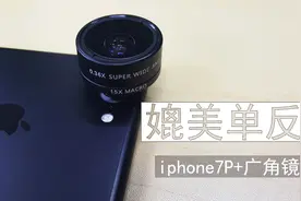 iphone7p+外置镜头能媲美单反？视频封面