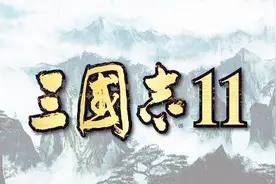 三国志11称霸模式速通攻略10五丈原之战