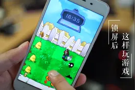 教你一招，手机锁屏后还能玩游戏 你试过吗？视频封面