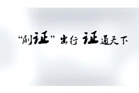 二代身份证进出闸机宣传片视频封面