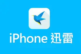 最新iPhone上安装迅雷方法，下载神器值得收藏