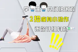 超有效的2个学生党减脂动作！每天只需5分钟，瘦出筷子腿