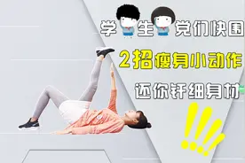 超有效的2个学生党减脂动作！每天只需5分钟，瘦出筷子腿视频封面