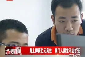 海上鲜获亿元风投，掌门人睡觉不忘扩张视频封面
