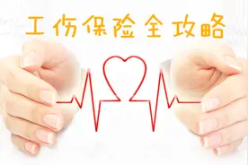 建筑工人请注意：建筑职工必须要参加工伤保险吗？视频封面