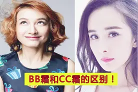 MM们必须知道CC霜和BB霜有什么区别，瞬间变美不是梦！视频封面