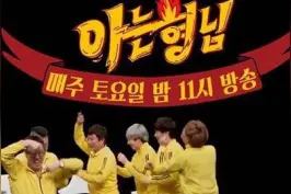 韩国综艺《认识的哥哥》火起来了，这里面的流行语你都知道吗？图片