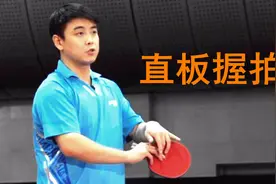 奥运冠军王皓教你直板正反手攻球技术！-皓令天下01视频封面