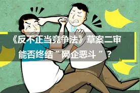 「秒评」《反不正当竞争法》草案二审，能否终结“网企恶斗”？视频封面
