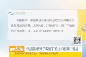 明天起长途漫游费终于取消了 超过13亿用户受益视频封面