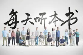 一本「每天听本书」是怎么诞生的视频封面