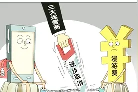 漫游费取消了，流量费不改革，外地新生还得换号呀！