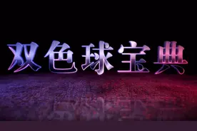 2017103期双色球宝典 雷明老师走势图分析及号码推荐视频封面
