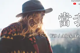 Fi9 ,A1ex.An,韩潇《当我》，好听推荐，动态歌词版