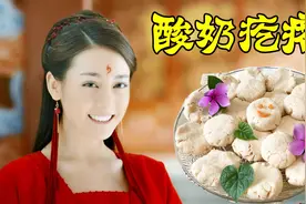 迪丽热巴最爱的酸奶疙瘩，制作原来这么简单，一学就会，又酸又甜视频封面