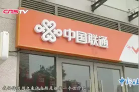 三大运营商取消长途漫游费 专家：绝大多数用户得不到什么实惠视频封面