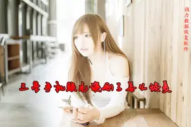 三星手机误删照片怎么恢复视频封面