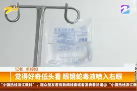 觉得好奇低头看 眼镜蛇毒液喷入右眼视频封面
