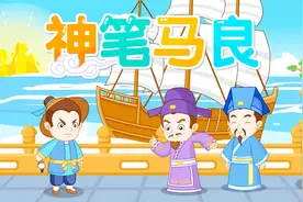 中国童话故事《神笔马良》，家喻户晓的中国式童话故事！视频封面