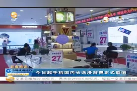9月1日起手机国内长途漫游费正式取消视频封面