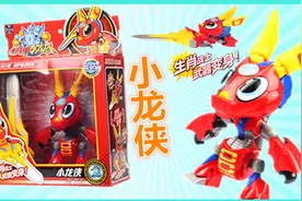 钢甲小龙侠玩具！十二生肖战士武器变身！视频封面