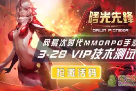 曙光先锋3月28日VIP技术测试 官网抢码通道开启图片