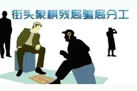 街头象棋残局竟是骗局 摆局人诈骗获刑解其中“套路”图片