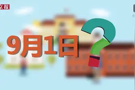 全国开学日期为什么是9月1日