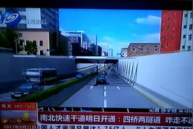 九月一号起沈阳南北快速干道隧道路段全程开通，时间是早6点开通视频封面