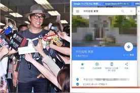 木村拓哉被出卖？Google一下住哪全曝光图片