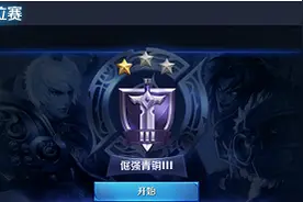 《王者荣耀》段位说明 王者荣耀段位奖励介绍图片
