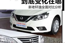 到底变化在哪 新老轩逸全面对比分析图片