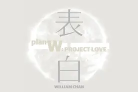 陈伟霆跨年首唱新歌上线 陈伟霆《表白》歌词试听图片