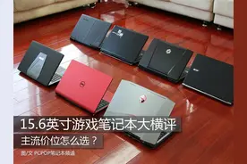 该怎么选？15英寸主流价位游戏本横评图片