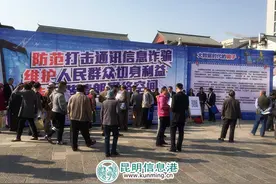 昆明首个通讯信息诈骗知识宣传日 民警现场支招防诈骗图片