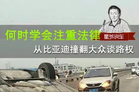 星爷说车何时学会注重法律从比亚迪撞翻大众谈路权图片