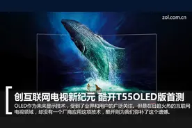 革了液晶的命！酷开9999元OLED电视首测图片