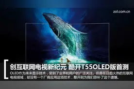 革了液晶的命！酷开9999元OLED电视首测图片