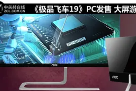《极品飞车19》PC发售 大屏游戏液晶荐图片