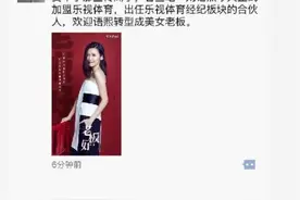 刘语熙加盟乐视体育 出任经纪公司合伙人图片