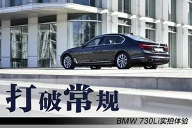 “打破常规”-BMW730Li领先型实拍体验图片