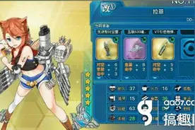 搞趣网：战舰少女r拉菲改图鉴 五星驱逐拉菲改造技能图片
